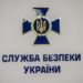 Служба безпеки фіксує значну активізацію спецслужб