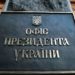 Зеленський запобіг держперевороту, – ОП
