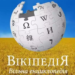 Українська Вікіпедія вийшла на 16 місце у світі