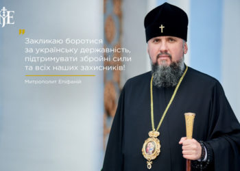 Митрополит Епіфаній закликав українців захищатися від російської агресії та підтримувати ЗСУ