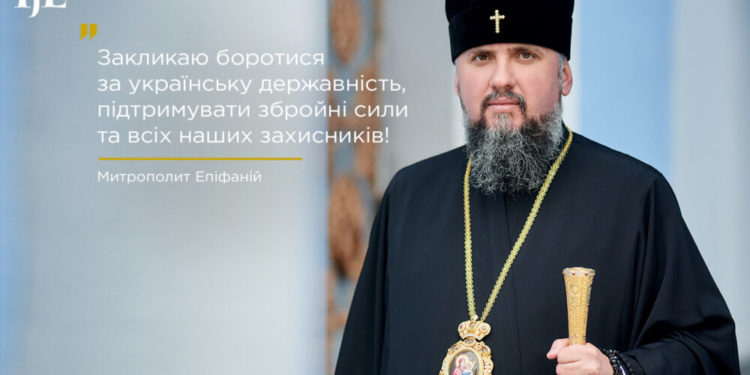 Митрополит Епіфаній закликав українців захищатися від російської агресії та підтримувати ЗСУ