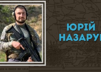 У бою з російськими окупантами загинув співробітник ГУР Міноборни Юрій Назарук
