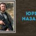 У бою з російськими окупантами загинув співробітник ГУР Міноборни Юрій Назарук