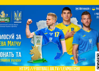 Голосуймо за «Лева матчу» разом з усiєю Європою у грi Шотландiя-Україна та допомагаємо українцям
