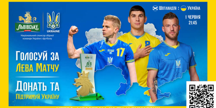 Голосуймо за «Лева матчу» разом з усiєю Європою у грi Шотландiя-Україна та допомагаємо українцям