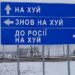 Дорожній знак «Нах*й, знов нах*й, до росії нах*й» продали на благодійному аукціоні