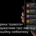 Застосунок «Повітряна тривога» відтепер попереджатиме про хімічні та радіаційні загрози