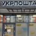 Укрпошта припиняє роботу на окупованих рф територіях