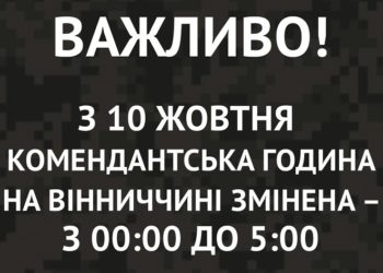 У Вінниці скоротили комендантську годину