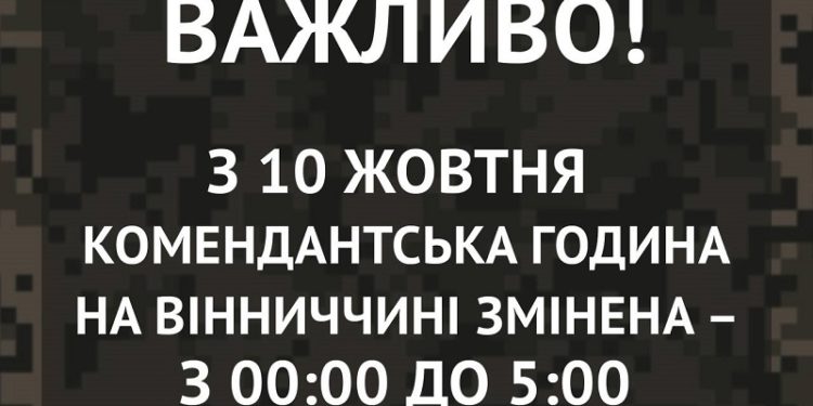 У Вінниці скоротили комендантську годину