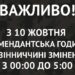 У Вінниці скоротили комендантську годину