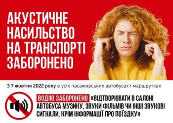 В Україні заборонили музику в автобусах та маршрутках