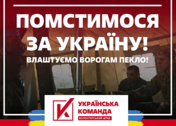 “Українська команда” закликала влаштувати ворогам пекло і оголосила новий збір на потреби ЗСУ