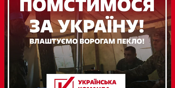 “Українська команда” закликала влаштувати ворогам пекло і оголосила новий збір на потреби ЗСУ