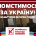 “Українська команда” закликала влаштувати ворогам пекло і оголосила новий збір на потреби ЗСУ