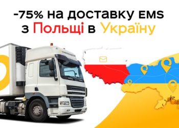 Пошта Польщі відчутно знизила тарифи на відправку посилок до України
