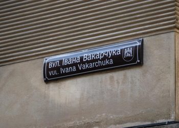 У центрі Львова з’явилася вулиця Вакарчука (фото)