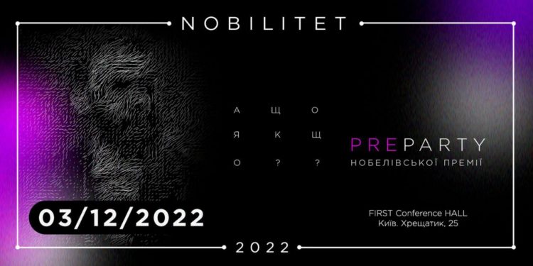 Препаті вручення Нобелівської премії вшосте відбудеться в Києві