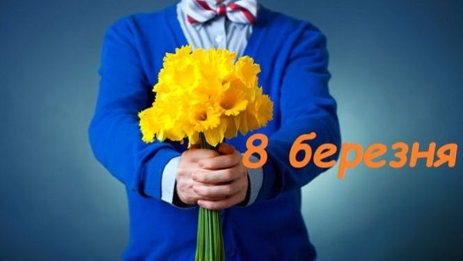 Опитування в Дії: українці вирішили, чи залишити 8 березня вихідним