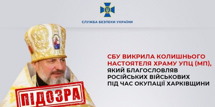 СБУ викрила ще одного настоятеля храму УПЦ МП, який благословляв окупантів