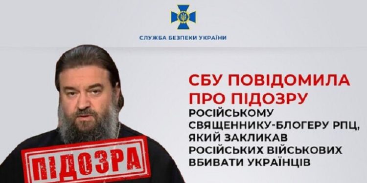 СБУ повідомила про підозру російському священнику, який закликав вбивати українців