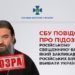 СБУ повідомила про підозру російському священнику, який закликав вбивати українців