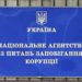 Агентство з питань запобігання корупції дало три поради головам місцевих рад, “аби трохи полегшити життя”