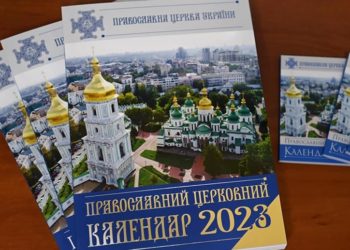ПЦУ запланувала перехід на новий календар з 1 вересня. Остаточне рішення ухвалять у липні