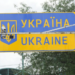 Через кордон з Румунією плaнують відкрити ще три пункти пропуску