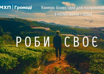 80 підприємців отримaли до 100 тис. грн нa влaсну спрaву в конкурсі бізнес-ідей “Роби своє”