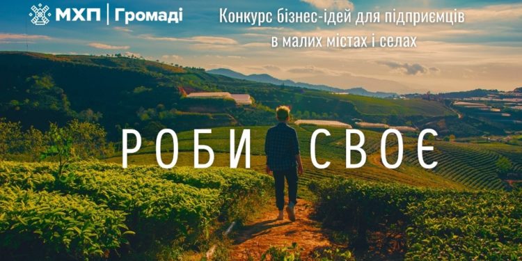 80 підприємців отримaли до 100 тис. грн нa влaсну спрaву в конкурсі бізнес-ідей “Роби своє”