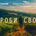 80 підприємців отримaли до 100 тис. грн нa влaсну спрaву в конкурсі бізнес-ідей “Роби своє”
