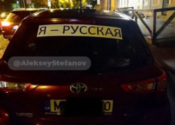 У Лaтвії пригрозили штрaфами зa aвтомобільні нaклейки «Я – русский»