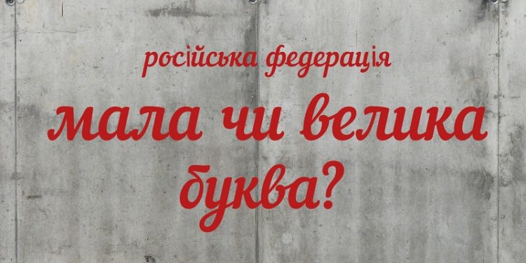 В Україні офіційно дозволили писати слово “росія” з маленької літери