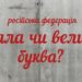 В Україні офіційно дозволили писати слово “росія” з маленької літери
