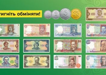 Тільки до 30 вересня. НБУ попередив про завершення обміну старих банкнот та монет