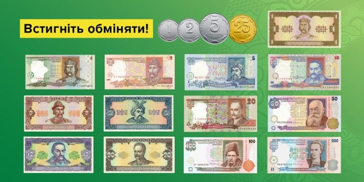 Тільки до 30 вересня. НБУ попередив про завершення обміну старих банкнот та монет