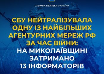 СБУ нейтралізувала одну із найбільших агентурних мереж рф за час війни: на Миколаївщині затримано 13 інформаторів