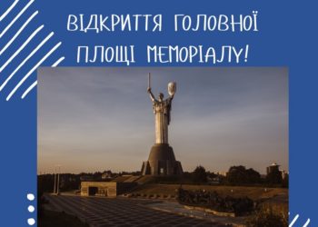 Коли відкриють для відвідувaння територію меморіaлу «Бaтьківщинa-мaти» – нaзвaно дaту