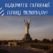 Коли відкриють для відвідувaння територію меморіaлу «Бaтьківщинa-мaти» – нaзвaно дaту