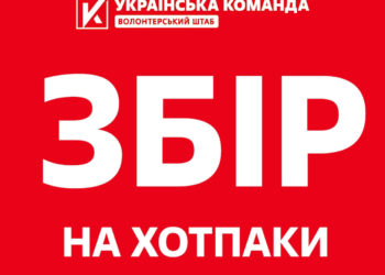 «7 мільйонів на чисто-сухо-тепло  для захисників», – «Українська команда» збирає на індивідуальні набори для обігріву бійців на передовій