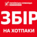 «7 мільйонів на чисто-сухо-тепло для захисників», – «Українська команда» збирає на індивідуальні набори для обігріву бійців на передовій