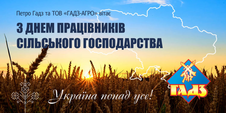 Петро Гадз та ТОВ «Гадз-Агро» щиро вітає аграріїв України з професійним святом