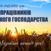 Петро Гадз та ТОВ «Гадз-Агро» щиро вітає аграріїв України з професійним святом