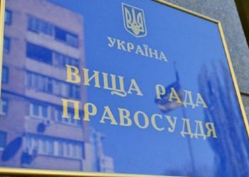 рада правосуддя