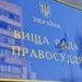 рада правосуддя