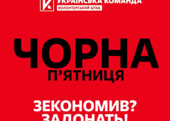 ЧОРНА П’ЯТНИЦЯ. ЗЕКОНОМИВ? ЗАДОНАТЬ! «Українська команда» збирає на хотпаки для захисників на передовій