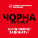 ЧОРНА П’ЯТНИЦЯ. ЗЕКОНОМИВ? ЗАДОНАТЬ! «Українська команда» збирає на хотпаки для захисників на передовій