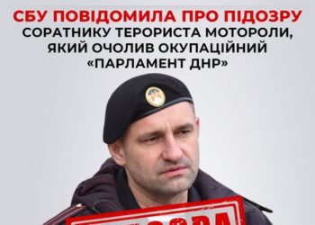 СБУ повідомила про підозру соратнику терориста Мотороли, який очолив окупаційний «парламент днр»