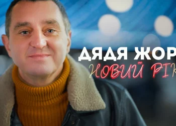 Дядя Жора Створює Святковий Трек: «Новий рік» – Історія Казкового Святкування, Щастя та Магії!
